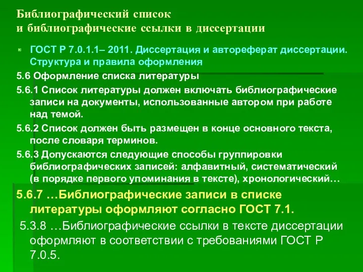 Библиографический список и библиографические ссылки в диссертации ГОСТ Р 7.0.1.1–