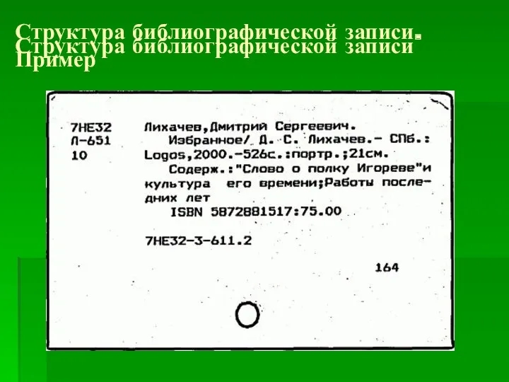 Структура библиографической записи Структура библиографической записи. Пример