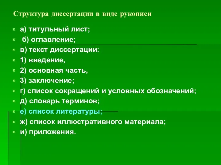 Структура диссертации в виде рукописи а) титульный лист; б) оглавление;