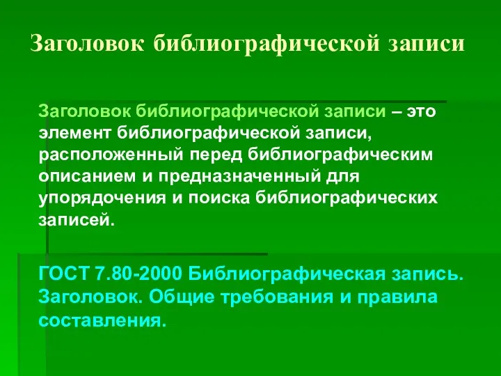 Заголовок библиографической записи Заголовок библиографической записи – это элемент библиографической