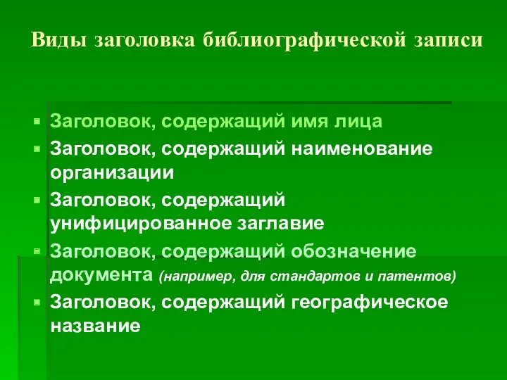 Виды заголовка библиографической записи Заголовок, содержащий имя лица Заголовок, содержащий