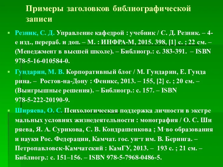 Примеры заголовков библиографической записи Резник, С. Д. Управление кафедрой :