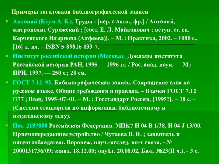 Примеры заголовков библиографической записи Антоний (Блум А. Б.). Труды :