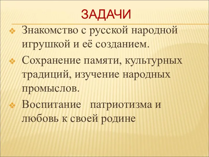 ЗАДАЧИ Знакомство с русской народной игрушкой и её созданием. Сохранение