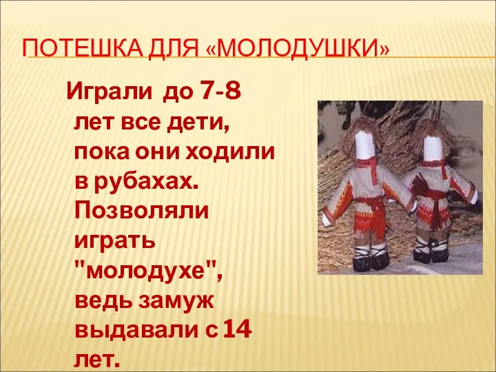 ПОТЕШКА ДЛЯ «МОЛОДУШКИ» Играли до 7-8 лет все дети, пока