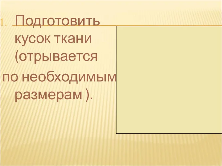 Подготовить кусок ткани (отрывается по необходимым размерам ).