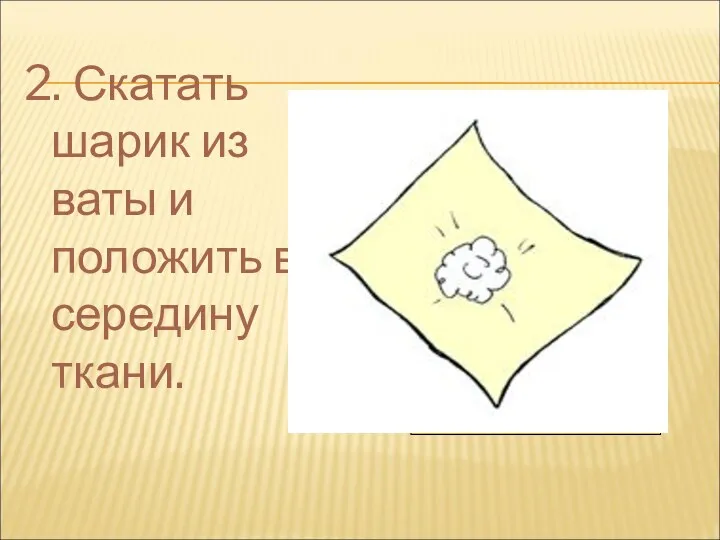 2. Скатать шарик из ваты и положить в середину ткани.