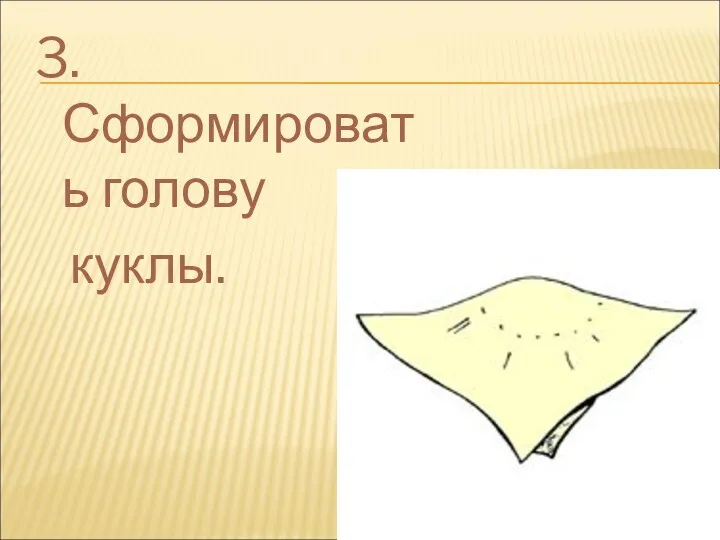 3. Сформировать голову куклы.