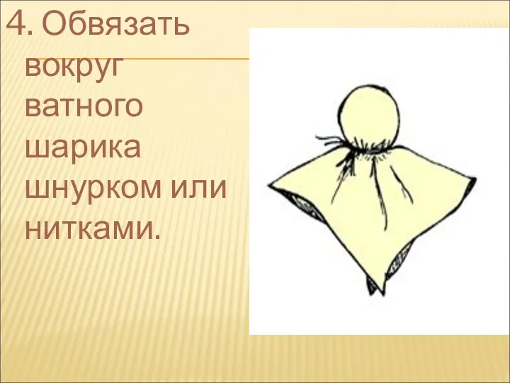 4. Обвязать вокруг ватного шарика шнурком или нитками.