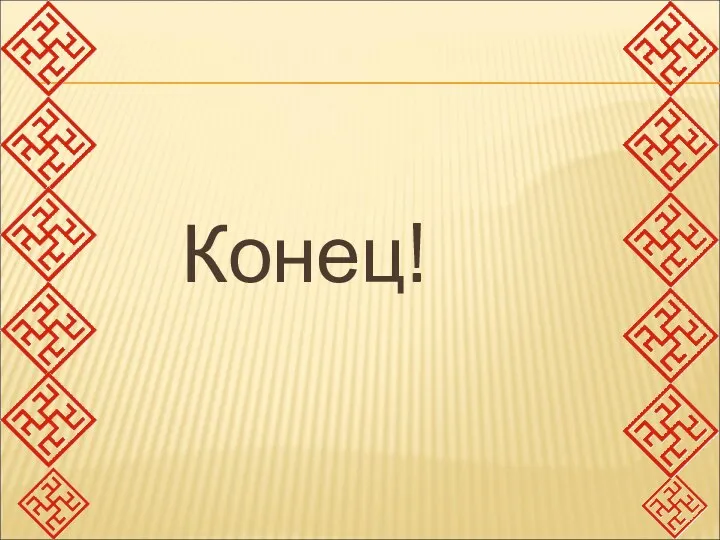 Конец!