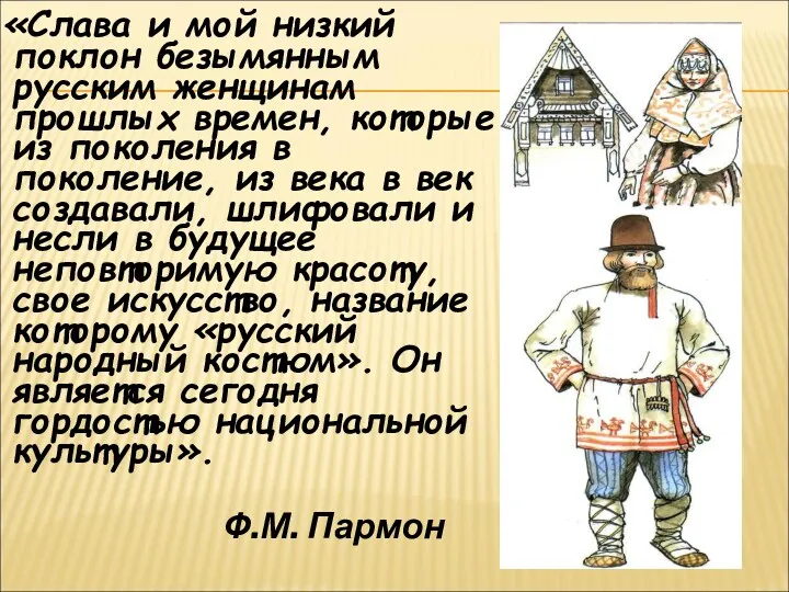 «Слава и мой низкий поклон безымянным русским женщинам прошлых времен,