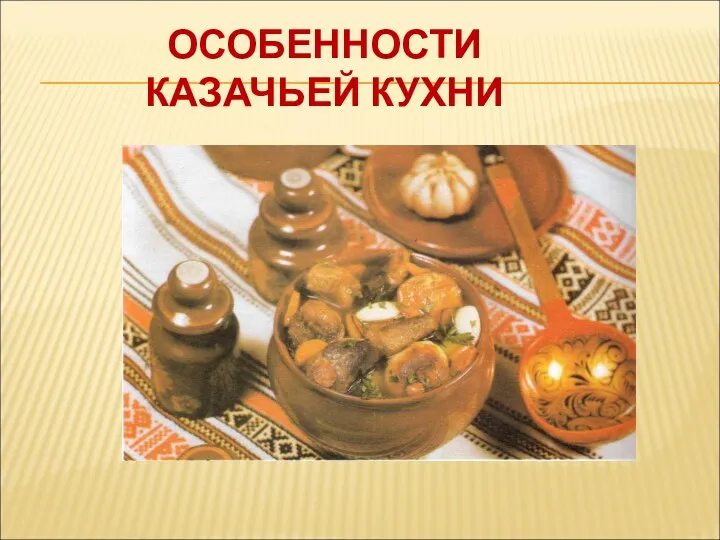 ОСОБЕННОСТИ КАЗАЧЬЕЙ КУХНИ