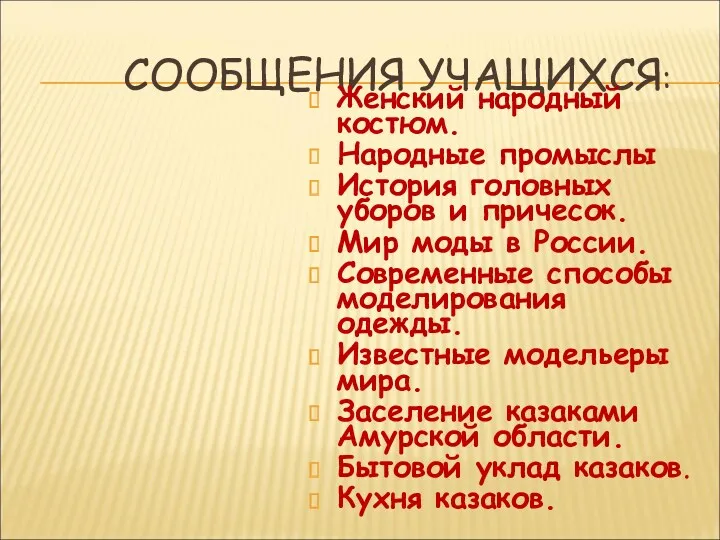 СООБЩЕНИЯ УЧАЩИХСЯ: Женский народный костюм. Народные промыслы История головных уборов