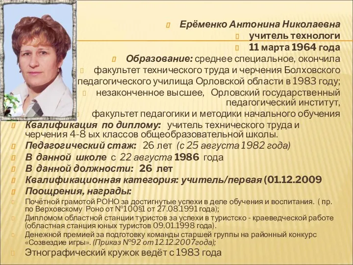 Ерёменко Антонина Николаевна учитель технологи 11 марта 1964 года Образование: