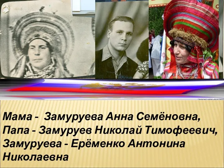 Мама - Замуруева Анна Семёновна, Папа - Замуруев Николай Тимофеевич, Замуруева - Ерёменко Антонина Николаевна