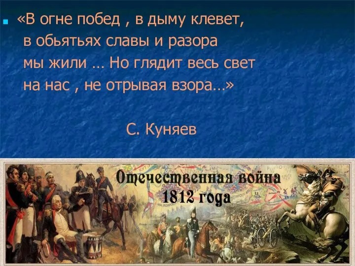 «В огне побед , в дыму клевет, в обьятьях славы