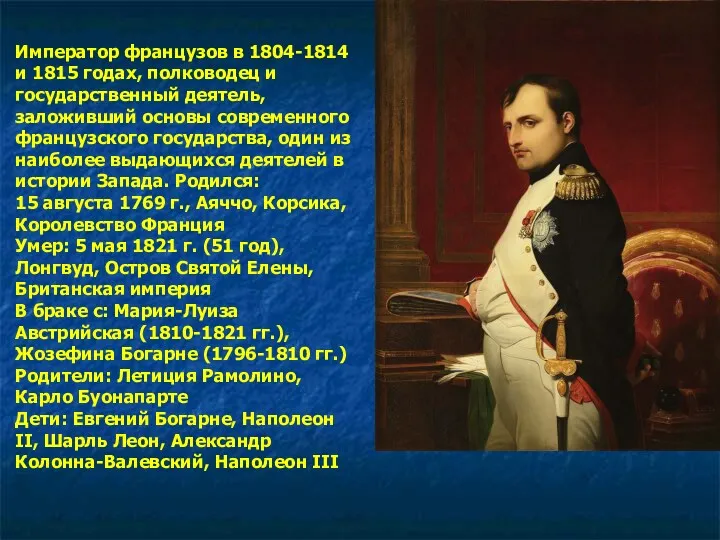 Император французов в 1804-1814 и 1815 годах, полководец и государственный