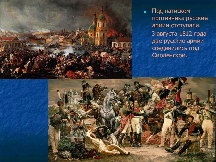 Под натиском противника русские армии отступали. 3 августа 1812 года две русские армии соединились под Смоленском.