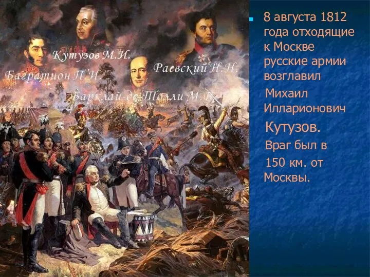 8 августа 1812 года отходящие к Москве русские армии возглавил