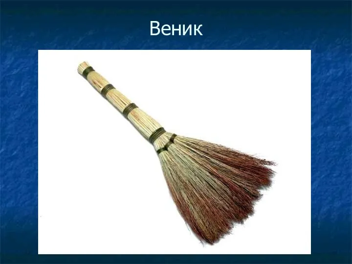 Веник