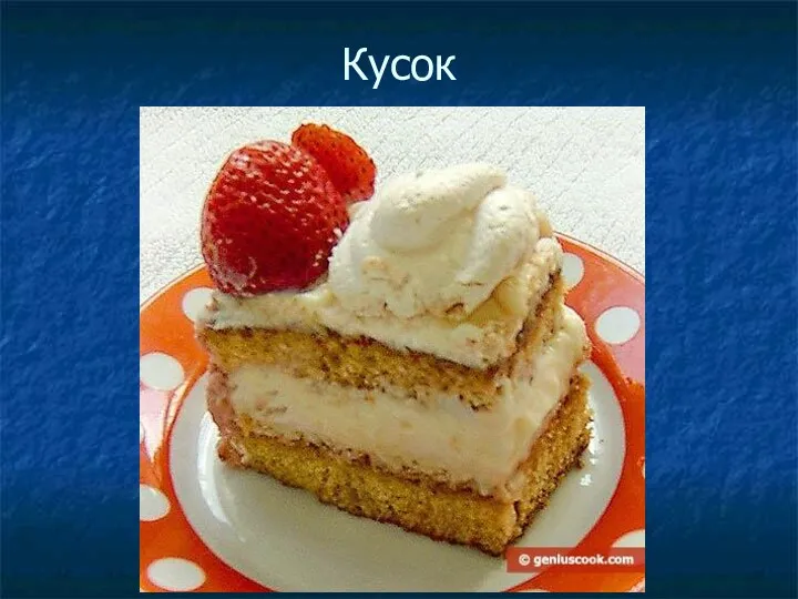 Кусок