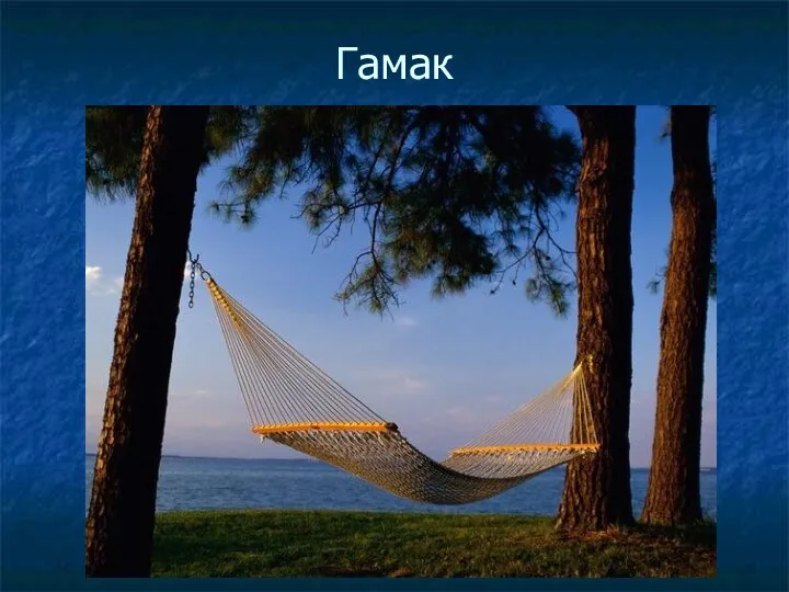 Гамак