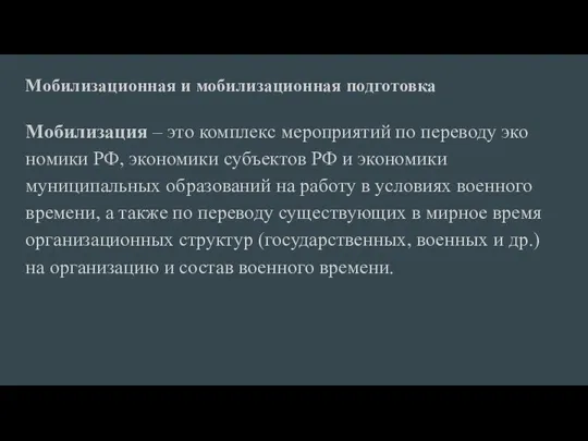 Мобилизационная и мобилизационная подготовка Мобилизация – это комплекс мероприятий по