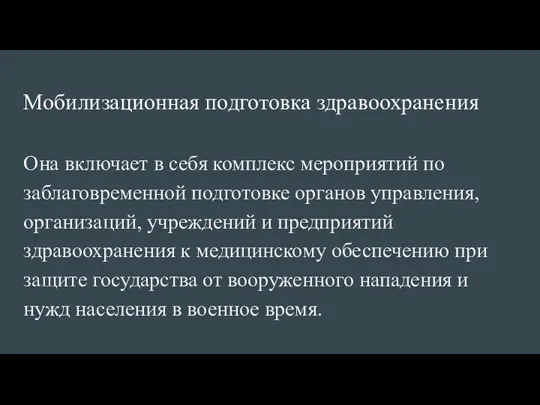 Мобилизационная подготовка здравоохранения Она включает в себя комплекс мероприятий по