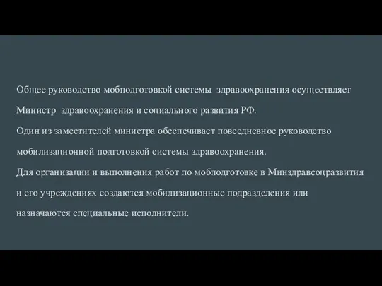 Общее руководство мобподготовкой системы здравоохранения осуществляет Министр здравоохранения и социального