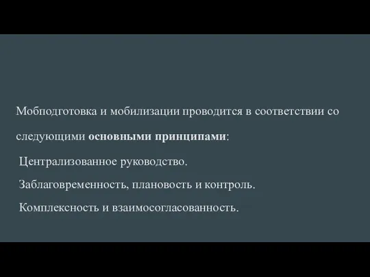 Мобподготовка и мобилизации проводится в соответствии со следующими основными принципами: