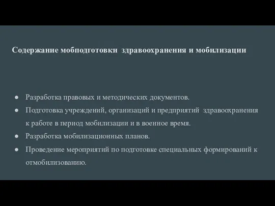 Содержание мобподготовки здравоохранения и мобилизации Разработка правовых и методических документов.