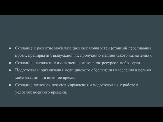 Создание и развитие мобилизационных мощностей (станций переливания крови, предприятий выпускающих