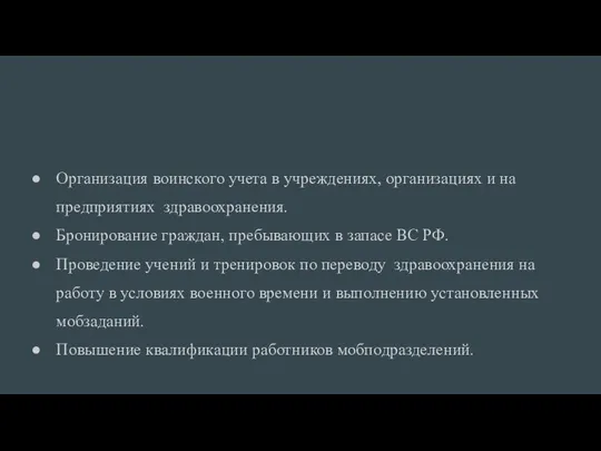 Организация воинского учета в учреждениях, организациях и на предприятиях здравоохранения.