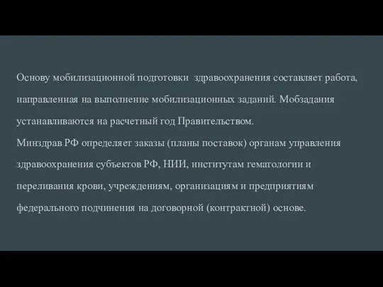 Основу мобилизационной подготовки здравоохранения составляет работа, направленная на выполнение мобилизационных