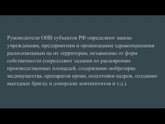 Руководители ОИВ субъектов РФ определяют заказы учреждениям, предприятиям и организациям