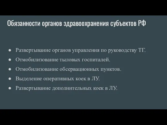 Обязанности органов здравоохранения субъектов РФ Развертывание органов управления по руководству