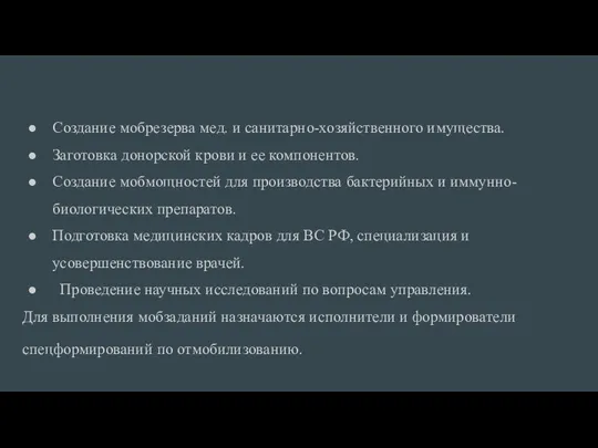 Создание мобрезерва мед. и санитарно-хозяйственного имущества. Заготовка донорской крови и