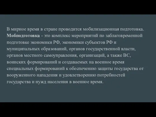 В мирное время в стране проводится мобилизационная подготовка. Мобподготовка -