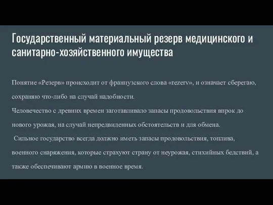 Государственный материальный резерв медицинского и санитарно-хозяйственного имущества Понятие «Резерв» происходит