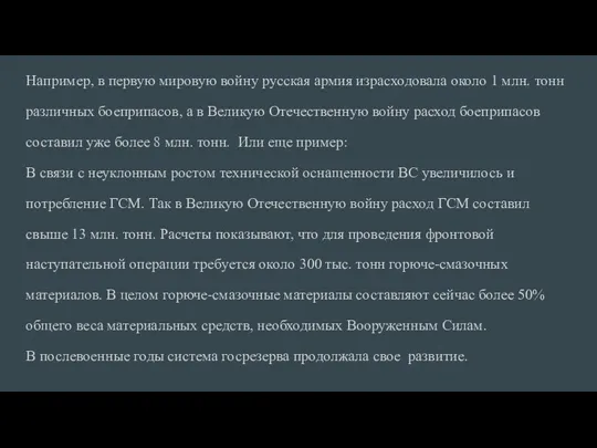 Например, в первую мировую вой­ну русская армия израсходовала около 1