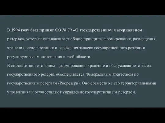 В 1994 году был принят ФЗ № 79 «О государственном