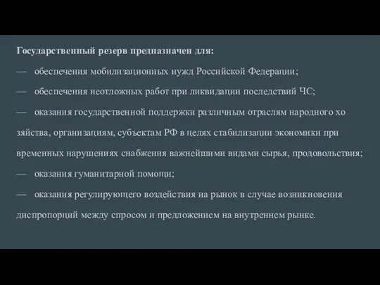 Государственный резерв предназначен для: — обеспечения мобилизационных нужд Российской Федерации;