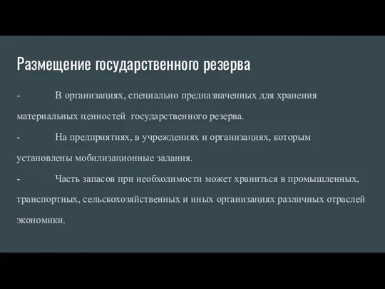 Размещение государственного резерва - В организациях, специально предназначенных для хранения