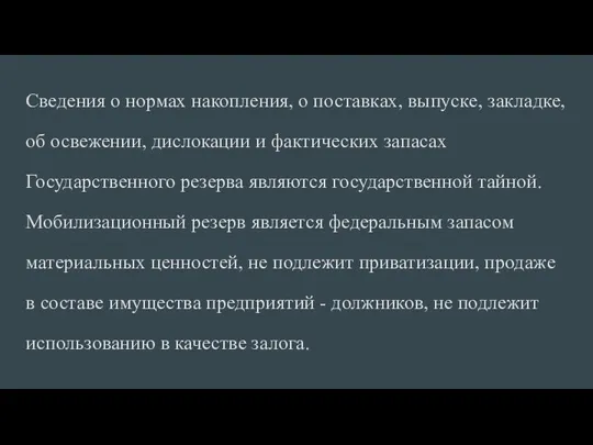 Сведения о нормах накопления, о поставках, выпуске, закладке, об освежении,