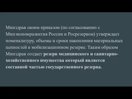 Минздрав своим приказом (по согласованию с Минэкономразвития России и Росрезервом)