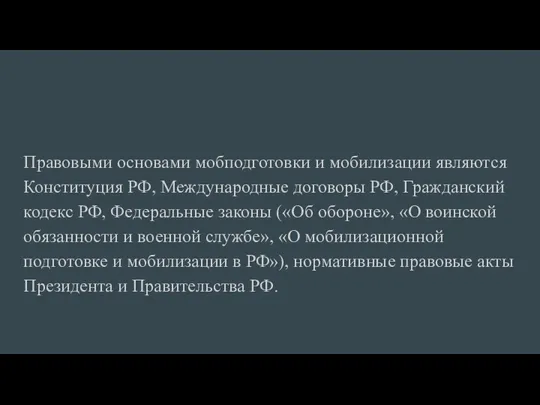 Правовыми основами мобподготовки и мобилизации являются Конституция РФ, Международные договоры