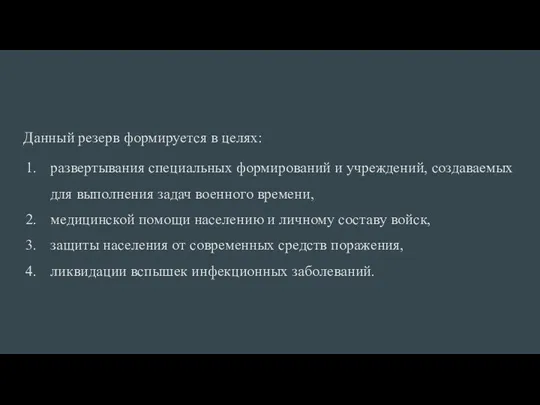 Данный резерв формируется в целях: развертывания специ­альных формирований и учреждений,