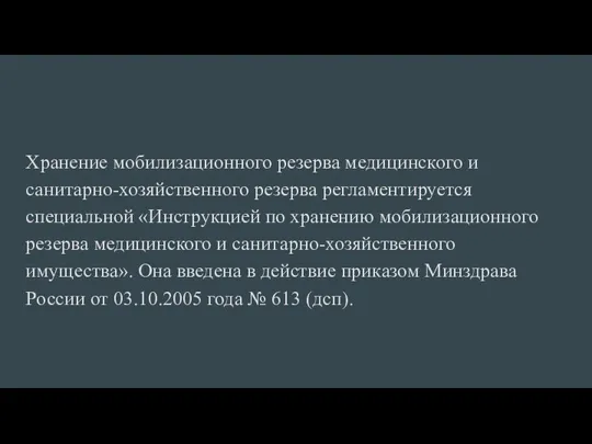 Хранение мобилизационного резерва медицинского и санитарно-хозяйственного резерва регламентируется специальной «Инструкцией