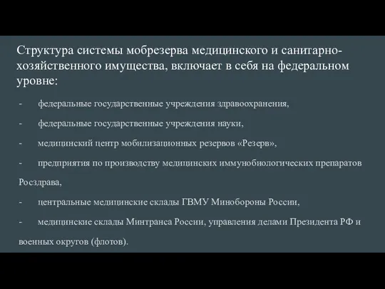 Структура системы мобрезерва медицинского и сани­тарно-хозяйственного имущества, включает в себя