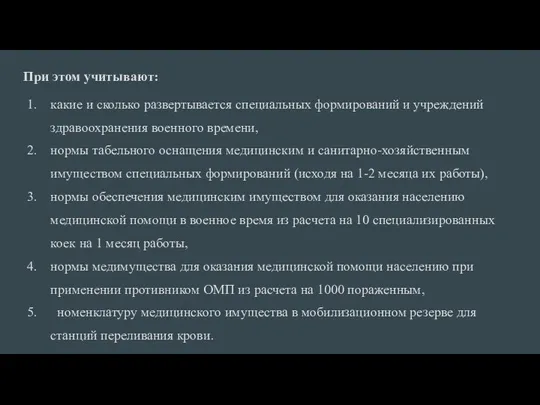 При этом учитывают: какие и сколько развертывается специальных формирований и